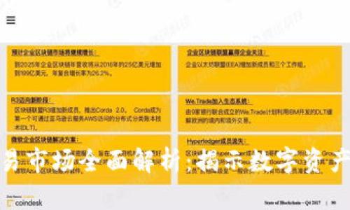 TP钱包中的交易市场全面解析：揭示数字资产交易的新机遇
