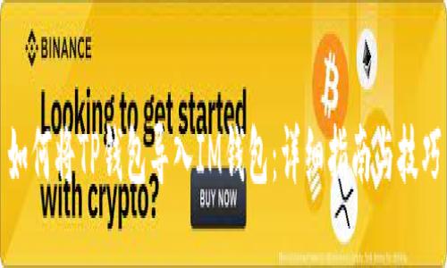 如何将TP钱包导入IM钱包：详细指南与技巧