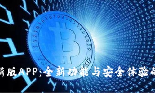 TP钱包最新版APP：全新功能与安全体验的完美结合