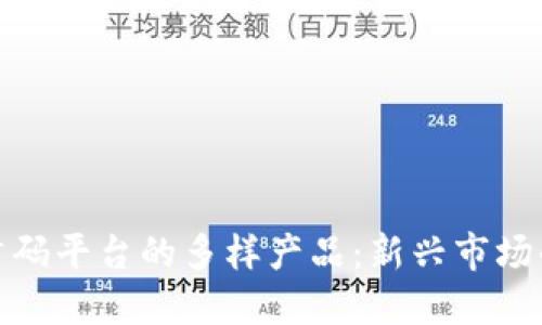 探索区块链首码平台的多样产品：新兴市场的机遇与挑战