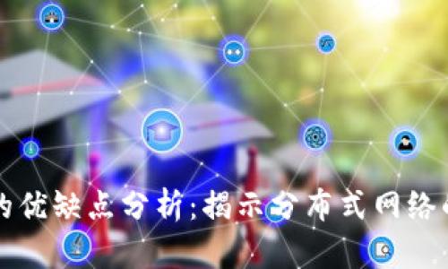 区块链社群的优缺点分析：揭示分布式网络的魅力与挑战