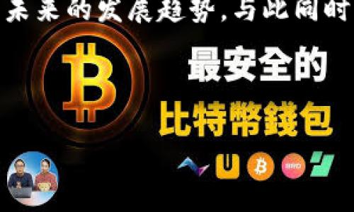 关于“TP钱包上头像多少钱一个”的问题，实际上具体价格可以因多种因素而有所不同。TP钱包是一款以太坊和多链数字货币钱包，用户可以通过该钱包管理各种数字资产。在这个平台上，用户可以更改自己的头像，通常会有多种选择，包括一些免费的选项和一些需要购买的头像。

头像的分类
在TP钱包中，头像可以大致分为以下几类：
ul
    li免费的默认头像：这些头像是系统提供的，用户可以自由选择，没有任何费用。/li
    li付费头像：这些头像通常是由艺术家创作的，可能包含一些独特的设计或者与特定的NFT（非同质化代币）相关联。价格可能因设计的复杂程度、艺术家的知名度等因素而有所不同。/li
    liNFT头像：用户可以通过购买与特定NFT相关联的头像，这是目前数字艺术与区块链结合的一种创新表现形式。这类头像的价格可以从几美元到数千美元不等。/li
/ul

头像的购买流程
如果选择购买头像，用户通常需要通过以下几步进行操作：
ol
    listrong选择头像：/strong在TP钱包界面中，浏览可供选择的头像。这些头像通常会有清晰的图展示和相关的价格标注。/li
    listrong进行支付：/strong选择心仪的头像后，用户需要通过钱包中的余额进行支付，支持多种数字货币付款方式。/li
    listrong确认并设置：/strong支付成功后，头像将自动更新到用户的账户中，用户可以在个人设置中查看和进一步调整。/li
/ol

影响头像价格的因素
头像的定价受多种因素影响，主要包括：
ul
    listrong艺术价值：/strong一些艺术家可能因其创作而享有盛誉，因此由他们创作的头像价格相对较高。/li
    listrong稀有性：/strong独特的头像限量发行，稀有的头像往往会更受欢迎，相应地价格也会提高。/li
    listrong市场需求：/strong供需关系也会在一定程度上影响价格。热门风格的头像可能会因为需求增加而提高售价。/li
/ul

NFT头像的趋势
NFT头像因其独特性与不可替代性逐渐在数字艺术圈内崭露头角。许多区块链爱好者不仅将其视为一种身份象征，还作为投资品。值得注意的是，NFT头像通常价格较高，因为它们是经过认证的、独一无二的数字资产。
例如，某些知名NFT项目如CryptoPunks或Bored Ape Yacht Club的头像，常常以天价交易，这背后不仅是艺术作品的价值，还包含了社区的影响力和人的情感投资。在TP钱包上，这些特定的NFT头像可能会有专门的市场和交易组件，允许用户轻松买卖。

总结
总的来说，TP钱包中头像的价格不是固定的，它会根据头像类型、设计独特性和市场需求等因素有所波动。对于用户而言，选择头像时应考虑自己的需求和预算，深入了解不同类型头像的资源后再做出选择。不论是免费的头像还是付费头像，最终选择一款令自己满意且符合个性的头像，才是最重要的。

未来发展
随着数字货币和NFT市场的不断发展，TP钱包的头肩也可能会出现更多的变化和创新。更多独特的艺术作品、实用的功能以及更好的用户体验将是未来的发展趋势。与此同时，用户在选购头像时不仅要关注价格，更要关注头像的背景故事和文化内涵，使自己配上一个不仅仅是图像，更是情感和个性的表达变得非常重要。
作为用户，在选择TP钱包头像时，别忘了投入自己的想法与情感，毕竟每一个头像都是你数字生活中不可或缺的一部分。 

tp钱包头像, 移动钱包, 数字货币头像, NFT头像/guanjianci 
TP钱包头像购买指南：了解价格，找到你的数字身份