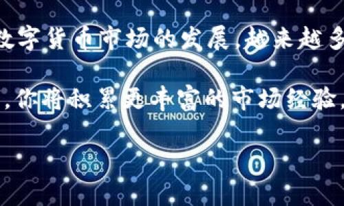 在数字货币领域，