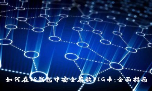 如何在TP钱包中安全存放PIG币：全面指南