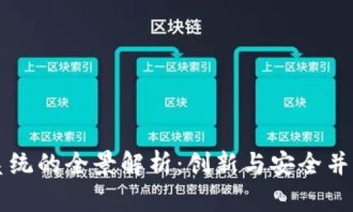 韩国区块链投票系统的全景解析：创新与安全并存的未来投票方案