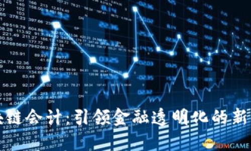 区块链会计：引领金融透明化的新时代