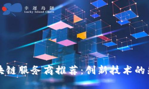 国内区块链服务商推荐：创新技术的先锋之路