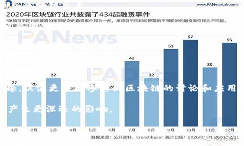 区块链与电影：揭开新纪元的视角

区块链技术在近几年中迅速崛起，吸引了全球各行各业的关注。不仅是金融行业，连娱乐领域也开始受到这一新技术的影响。在这样的背景下，越来越多的电影主题围绕区块链展开。那么，一部有关区块链的电影有哪些呢？

推荐影片：关于区块链的电影选择

在这样的大环境下，关于区块链的电影可以归结为几类，内容可能是科幻片、纪录片、甚至是戏剧。通过这些影片，观众不仅能了解到区块链的基本概念，还能见证其对社会、经济及文化的潜在影响。

以下是几部值得一看的区块链相关电影：

1. **《硅谷传奇》（Silicon Valley: The Untold Story）**
这部纪录片探索了硅谷的形成及其与区块链、加密货币的链接。影片通过众多成功企业家的访谈，揭示了技术创新如何改变了商业模式和社会结构。

2. **《超越比特币：数字货币的未来》（Beyond Bitcoin: The Future of Digital Currency）**
影中深入探讨了比特币的背景及其影响，提供了对区块链技术如何重塑金融体系的深刻见解。影片不仅适合对加密货币感兴趣的观众，也让普通观众理解技术背后的愿景。

3. **《追逐区块链》（The Blockchain and Us）**
这部纪录片通过不同国家和层面的案例，展示了区块链技术如何影响到社会的各个维度。无论是商业、医疗还是艺术，影片都给出了详细示例，使观众对区块链的多元化应用有了更深刻的理解。

4. **《加密的价值》（The Value of Encrypted Money）**
该影片探讨了加密货币的价值所在，以及它如何挑战传统金融体系。透过一系列专家访谈和真实案例，影片展现了区块链技术如何在经济、法律和社会等领域引起变革。

区块链电影的观赏价值

关于区块链的电影不仅仅是一种娱乐，它们更是一扇窗口，让普通观众能够透视这项技术的复杂性和潜力。这些影片通过叙事和视觉元素，使区块链这一复杂话题变得易于理解。

首先，纪录片的真实性和教育性让观众能够获取准确的信息。影片通常包含众多权威专家的评论，使得内容更具说服力与权威性。其次，这些影片通过生动的案例和故事，使得抽象的技术概念更加具体和形象.

例如，观看《追逐区块链》时，观众不仅能深入了解到技术的工作原理，还能看到它如何在不同国家产生影响，甚至改变了部分人的生活。这种“从个体到宏观”的叙事手法，增强了影片的情感共鸣，使其对观众的影响力更为深远。

区块链技术的潜力：文化与社会的交融

区块链不仅是技术上的创新，它带来的影响在文化和社会层面上也同样深远。许多关于区块链的电影试图揭示其对我们生活方式的改变。

例如，区块链可以为艺术家创造新的商业模式，让他们不再依赖传统的发行方式。通过去中心化的平台，艺术家能够直接与观众接触，实现销售的同时，更好地保护他们的知识产权。这种思维转变在诸如NFT（非同质化代币）等新兴艺术形式中得到了体现，吸引了无数艺术家和投资者。

此外，区块链在公益和慈善领域的应用也为其增添了文化底蕴。借助透明的资金流向，慈善组织能够更加可信地吸引捐款，确保资金用到最需要的地方。这样的实际应用在电影中往往能够引发观众的情感共鸣，让人感受到科技与人文关怀的交融。例如，相关的纪录片中展示了某些项目如何利用区块链提高捐赠效率，使得公益事业更具影响力与科学性。

未来的区块链电影：有哪些可能性？

随着区块链技术的不断发展与普及，预计未来将会有更多关于这一主题的电影问世。这些影片将不仅局限于纪录片，剧情片、科幻片等多种类型都有可能融入区块链元素。

想象一下，未来一部以区块链为主题的科幻电影，可能会描绘一个高度数字化的社会，在这个社会中，所有交易和身份认证都在区块链上进行。这种设定不仅能激发观众的想象力，还能引发对未来科技伦理的思考。

此外，随着区块链技术在各行各业的深入应用，相关题材的电视剧、网络剧也可能成为热点。这种长格式的叙事方式能够让观众更深入地体验和理解区块链如何渗透到日常生活中。

结语：区块链电影的重要性

在这个高速发展的数字时代，关于区块链的电影将成为重要的文化资产。它们不仅可以帮助观众理解复杂的技术，更能以视觉和故事的方式激发公众的兴趣，促使更多人参与到区块链的讨论和应用中来。

通过这些影片，区块链技术的潜力得以在更加广泛的范围内传播。未来，随着技术的成熟和应用的扩展，我们有理由相信，区块链会在电影界、社会和文化上产生更深远的影响。

探索区块链主题电影：揭示技术革命的故事