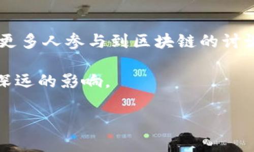 区块链与电影：揭开新纪元的视角

区块链技术在近几年中迅速崛起，吸引了全球各行各业的关注。不仅是金融行业，连娱乐领域也开始受到这一新技术的影响。在这样的背景下，越来越多的电影主题围绕区块链展开。那么，一部有关区块链的电影有哪些呢？

推荐影片：关于区块链的电影选择

在这样的大环境下，关于区块链的电影可以归结为几类，内容可能是科幻片、纪录片、甚至是戏剧。通过这些影片，观众不仅能了解到区块链的基本概念，还能见证其对社会、经济及文化的潜在影响。

以下是几部值得一看的区块链相关电影：

1. **《硅谷传奇》（Silicon Valley: The Untold Story）**
这部纪录片探索了硅谷的形成及其与区块链、加密货币的链接。影片通过众多成功企业家的访谈，揭示了技术创新如何改变了商业模式和社会结构。

2. **《超越比特币：数字货币的未来》（Beyond Bitcoin: The Future of Digital Currency）**
影中深入探讨了比特币的背景及其影响，提供了对区块链技术如何重塑金融体系的深刻见解。影片不仅适合对加密货币感兴趣的观众，也让普通观众理解技术背后的愿景。

3. **《追逐区块链》（The Blockchain and Us）**
这部纪录片通过不同国家和层面的案例，展示了区块链技术如何影响到社会的各个维度。无论是商业、医疗还是艺术，影片都给出了详细示例，使观众对区块链的多元化应用有了更深刻的理解。

4. **《加密的价值》（The Value of Encrypted Money）**
该影片探讨了加密货币的价值所在，以及它如何挑战传统金融体系。透过一系列专家访谈和真实案例，影片展现了区块链技术如何在经济、法律和社会等领域引起变革。

区块链电影的观赏价值

关于区块链的电影不仅仅是一种娱乐，它们更是一扇窗口，让普通观众能够透视这项技术的复杂性和潜力。这些影片通过叙事和视觉元素，使区块链这一复杂话题变得易于理解。

首先，纪录片的真实性和教育性让观众能够获取准确的信息。影片通常包含众多权威专家的评论，使得内容更具说服力与权威性。其次，这些影片通过生动的案例和故事，使得抽象的技术概念更加具体和形象.

例如，观看《追逐区块链》时，观众不仅能深入了解到技术的工作原理，还能看到它如何在不同国家产生影响，甚至改变了部分人的生活。这种“从个体到宏观”的叙事手法，增强了影片的情感共鸣，使其对观众的影响力更为深远。

区块链技术的潜力：文化与社会的交融

区块链不仅是技术上的创新，它带来的影响在文化和社会层面上也同样深远。许多关于区块链的电影试图揭示其对我们生活方式的改变。

例如，区块链可以为艺术家创造新的商业模式，让他们不再依赖传统的发行方式。通过去中心化的平台，艺术家能够直接与观众接触，实现销售的同时，更好地保护他们的知识产权。这种思维转变在诸如NFT（非同质化代币）等新兴艺术形式中得到了体现，吸引了无数艺术家和投资者。

此外，区块链在公益和慈善领域的应用也为其增添了文化底蕴。借助透明的资金流向，慈善组织能够更加可信地吸引捐款，确保资金用到最需要的地方。这样的实际应用在电影中往往能够引发观众的情感共鸣，让人感受到科技与人文关怀的交融。例如，相关的纪录片中展示了某些项目如何利用区块链提高捐赠效率，使得公益事业更具影响力与科学性。

未来的区块链电影：有哪些可能性？

随着区块链技术的不断发展与普及，预计未来将会有更多关于这一主题的电影问世。这些影片将不仅局限于纪录片，剧情片、科幻片等多种类型都有可能融入区块链元素。

想象一下，未来一部以区块链为主题的科幻电影，可能会描绘一个高度数字化的社会，在这个社会中，所有交易和身份认证都在区块链上进行。这种设定不仅能激发观众的想象力，还能引发对未来科技伦理的思考。

此外，随着区块链技术在各行各业的深入应用，相关题材的电视剧、网络剧也可能成为热点。这种长格式的叙事方式能够让观众更深入地体验和理解区块链如何渗透到日常生活中。

结语：区块链电影的重要性

在这个高速发展的数字时代，关于区块链的电影将成为重要的文化资产。它们不仅可以帮助观众理解复杂的技术，更能以视觉和故事的方式激发公众的兴趣，促使更多人参与到区块链的讨论和应用中来。

通过这些影片，区块链技术的潜力得以在更加广泛的范围内传播。未来，随着技术的成熟和应用的扩展，我们有理由相信，区块链会在电影界、社会和文化上产生更深远的影响。

探索区块链主题电影：揭示技术革命的故事