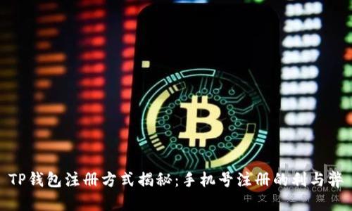 TP钱包注册方式揭秘：手机号注册的利与弊