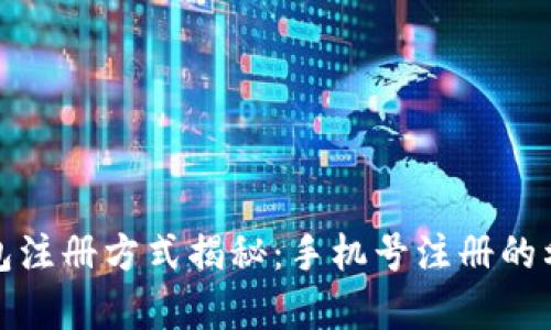 TP钱包注册方式揭秘：手机号注册的利与弊