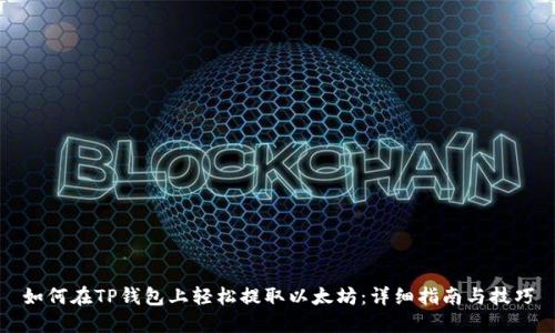 如何在TP钱包上轻松提取以太坊：详细指南与技巧