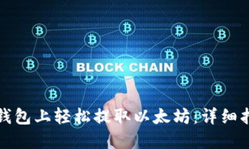 如何在TP钱包上轻松提取以太坊：详细指南与技巧