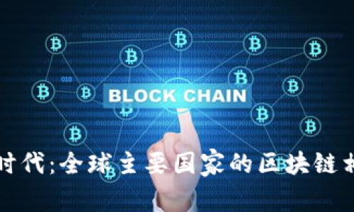 探索区块链时代：全球主要国家的区块链相关立法解析