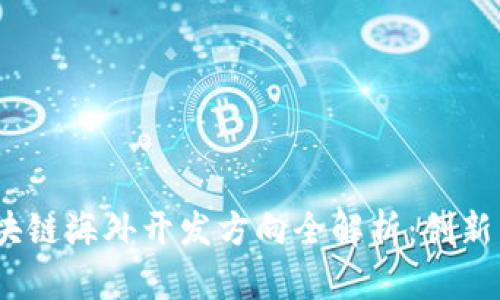 2023年区块链海外开发方向全解析：创新与机遇并存