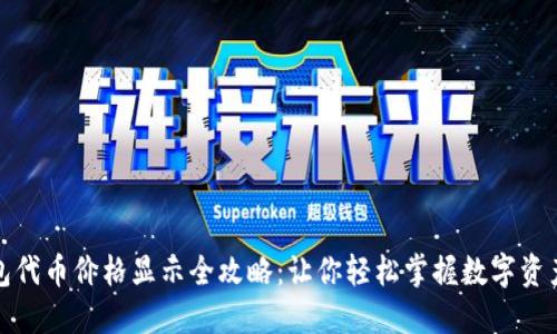 TP钱包代币价格显示全攻略：让你轻松掌握数字资产价值