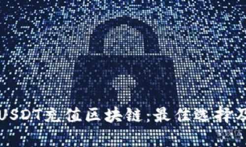 全面解析USDT充值区块链：最佳选择及优势分析