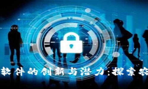 揭示农业区块链软件的创新与潜力：探索农业数字化的未来