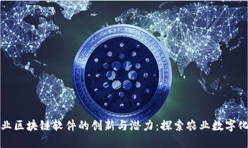 揭示农业区块链软件的创新与潜力：探索农业数字化的未来