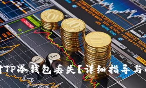 如何应对TP冷钱包丢失？详细指导与解决方案