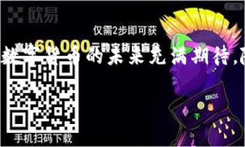    如何将TP钱包中的资金转到银行卡？详细指南与实用技巧  / 

 guanjianci  TP钱包, 充钱技巧, 银行卡提现, 虚拟货币  /guanjianci 

 什么是TP钱包？
TP钱包是一种数字货币钱包，为用户提供了安全、便捷的虚拟资产管理服务。它不仅支持多种虚拟货币的存储和交易，还提供了各种金融服务，如买卖数字货币、在平台间转账等。对那些热爱数字货币的人来说，TP钱包是一种极其重要的工具。

 TP钱包的独特卖点
与传统的钱包相比，TP钱包在安全性与便捷性上具有显著优势。首先，它采用了多重加密技术，确保用户的资产安全。此外，用户界面友好，无需复杂的设置，普通用户也能轻松上手。用户还能通过 TP 钱包实现高效的跨链交易，处理不同区块链网络间的转账无缝对接。

 TP钱包充钱的方式
在使用 TP 钱包之前，你首先需要将资金充入其中。充钱的方式有几种，最常见的包括银行转账、信用卡充值和第三方支付平台。每个方式的手续费和到账时间各有不同，建议根据个人需求选择。

 如何将TP钱包中的资金转到银行卡
将 TP 钱包中的资金转到银行卡，通常分为几个步骤。以下是详细的步骤介绍：

h4 步骤一：了解平台的提现政策 /h4
在进行任何提现操作之前，用户需要了解 TP 钱包所在平台的提现政策。这包括最小提现金额、提现手续费、到账时间等信息。这些信息通常可以在钱包的官方网站或应用内找到。

h4 步骤二：准备相关账户信息 /h4
在进行提现之前，用户需要确保自己的银行卡信息已绑定在 TP 钱包中。这通常需要提供银行卡号、开户行以及个人身份证明信息。在进行安全性验证时，确保信息的准确性至关重要。

h4 步骤三：申请提现 /h4
登录 TP 钱包，找到提现功能，输入要提取的金额以及选中的银行卡账号。仔细核对所有输入的信息，确保无误后，点击“确认提现”按钮。系统可能会要求进行身份验证，确保是账户的合法使用者。

h4 步骤四：等待审核与到账 /h4
申请提交后，TP 钱包会对提现请求进行审核。这一过程可能需要几分钟至数小时，具体时间视平台而定。一旦审核通过，资金将会转入用户绑定的银行卡中，通常需要1到3个工作日的时间才能到账。

 需要注意的事项 
在进行提现操作时，有几个注意事项值得用户关注。首先，要确保银行卡信息的安全性，防止信息泄露。第二，了解平台的各项手续费，避免在提现时产生额外的损失。此外，不同地区可能存在不同的提现规则，用户需根据自身地区的情况进行操作。

 可能遇到的问题以及解决方案 
在提现过程中，用户可能会遇到一些问题，例如提现审核未通过、资金不到账等。针对这些问题，建议用户首先查看 TP 钱包的客户支持与 FAQ 部分。如果问题仍未解决，可以通过官方客服渠道进行咨询，通常他们会提供专业的解决方案。

 结尾
将 TP 钱包中的资金转至银行卡的过程并不复杂，但务必注意每个细节，确保信息的准确无误。通过合理利用 TP 钱包的各种功能，用户能够更好地管理自己的虚拟资产。总之，这种数字货币的使用方式为我们的日常生活带来了诸多便利，然而我们也需要时刻保持警惕，确保安全。从选择钱包到提现操作，再到日常的资金管理，掌握更多的技巧和知识是每位用户的必修课。

 相关文化与数字货币的未来 
随着数字货币和区块链技术的发展，越来越多的人开始关注这项技术带来的机遇与挑战。数字货币不仅仅是一种新的支付方式，更是一种新的财富管理理念。在全球经济数字化的浪潮下，掌握如 TP 钱包之类的金融工具，将帮助用户在这个快速发展的时代中立足，抓住机遇。

 个人经验分享 
我个人也曾使用 TP 钱包进行资金管理，初次提现的时候内心还是有些忐忑。为了确保信息的准确性，我仔细检查了每一个细节，最终顺利完成了提现操作。这种体验让我对数字货币的未来充满期待。随着越来越多的人加入这个领域，带来的不仅是经济的增长，还有文化的碰撞与交流。

在这个充满变化的时代，合理利用数字货币工具将为我们打开更多的大门。希望每位用户都能通过学习新知识和技能，掌握安全与便捷的财富管理之道。
