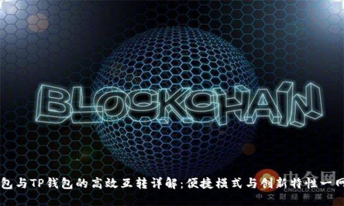 IM钱包与TP钱包的高效互转详解：便捷模式与创新特性一网打尽