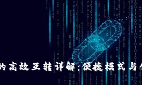 IM钱包与TP钱包的高效互转详解：便捷模式与创新特性一网打尽