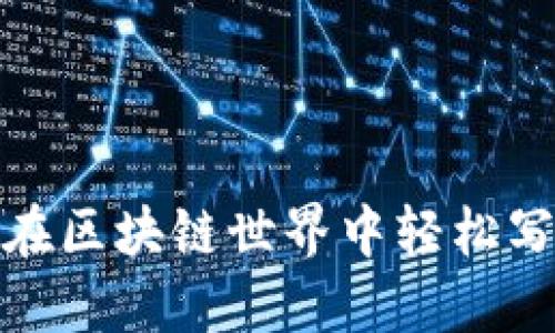 揭秘TP钱包：如何在区块链世界中轻松写币，提升用户体验