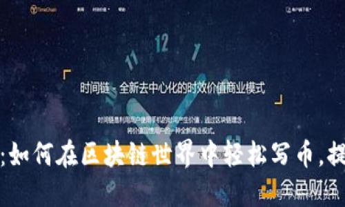 揭秘TP钱包：如何在区块链世界中轻松写币，提升用户体验