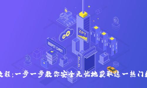 TP钱包下载教程：一步一步教你安全无忧地获取这一热门数字货币钱包