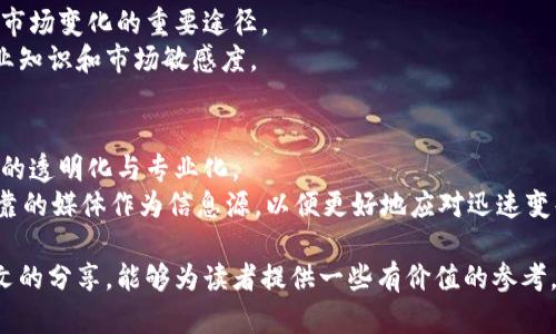   国外知名区块链专业媒体盘点：从新闻到分析一网打尽 / 
 guanjianci 区块链媒体, 行业新闻, 数据分析, 加密货币 /guanjianci 

一、导言：区块链媒体的重要性
在全球范围内，区块链技术正在迅速发展，影响着各行各业。为了获取最新的信息与分析，区块链专业媒体成为了不可或缺的资源。这些媒体不仅提供最新的新闻，还深入分析行业趋势和技术革新，为投资者、开发者和普通用户提供了重要的参考。本文将探索一些国外的知名区块链专业媒体，了解他们的特点及其在行业中的地位。

二、CoinDesk：区块链新闻的风向标
成立于2013年的CoinDesk，是区块链行业内最具影响力的媒体之一。它的报道范围广泛，从行业新闻、技术分析到市场数据，几乎涵盖了所有和区块链相关的领域。CoinDesk以其严谨的报道风格和前瞻性的分析能力，赢得了广大读者的信任。
CoinDesk的特点之一是其发布的“比特币价格指数”，这个指数被视为行业内的标准参考。同时，CoinDesk每年举办的“Consensus”大会吸引了众多行业领袖和优秀的项目团队，成为区块链界的一大盛事。

三、The Block：深度报道的先锋
The Block是另一家相当知名的区块链媒体，以深度报道和前沿分析著称。它的内容不仅限于最新的行业新闻，还注重对行业趋势的剖析和专业的见解。The Block的记者团队中，不乏来自传统媒体的资深人士，确保了报道的专业性与权威性。
此外，The Block还提供了一些独家的数据分析报告，这些报告饮誉业界，为投资决策提供了实实在在的数据支持。

四、Decrypt：关注区块链文化与技术
Decrypt以其独特的视角，将区块链技术与文化、社会趋势结合起来。这使得Decrypt不仅仅是一个新闻平台，更是一个探讨区块链如何影响人类社会的论坛。它的内容涵盖了从加密艺术到去中心化金融（DeFi），为读者提供一个全方位的视角。
Decrypt的写作风格轻松而富有趣味，使得不太了解区块链的普通读者也能够轻松接受，同时也为行业内的专业人士提供深入的分析与见解。

五、CoinTelegraph：视觉化的区块链新闻
CoinTelegraph以其独特的插图和图表闻名，旨在通过视觉化的内容来提升读者的阅读体验。自2013年创立以来，CoinTelegraph一直致力于传播区块链和加密货币的相关资讯，并通过多媒体形式使内容更加生动有趣。
CoinTelegraph的报道内容广泛，不仅有最新的行业动态，还有对区块链技术及其应用的深入解析，其精彩的视觉内容也吸引了大量年轻受众。

六、Messari：数字资产研究的宝贵资源
Messari是一个侧重于数据和分析的区块链媒体平台。其提供的数据库包括大量的加密货币市场数据、项目分析和行业报告，对于想深入了解数字资产的投资者和研究者非常有帮助。Messari的目标是让用户能够更好地理解和分析加密市场。
在Messari，用户可以找到丰富的资源，包括实时市场数据、市场分析文章以及行业专家的评论等，使其成为一个了解加密市场的必备工具。

七、为中国用户推荐的国外区块链媒体
中国的区块链行业发展迅速，但对于很多区块链爱好者而言，理解国外的最新动态同样重要。许多国外的区块链媒体，无疑是在获取信息、了解市场变化的重要途径。
不过，对于不懂外文的用户，建议可以借助翻译工具或者找一些专门的翻译服务，以便更好地理解这些优秀媒体的内容和分析，提高自身的专业知识和市场敏感度。

八、结语：区块链媒体的未来
随着区块链技术的不断发展，相关的专业媒体也将迎来更广阔的发展空间。它们通过报道、分析和评论，向大众传播着区块链知识，推动着行业的透明化与专业化。
可以预见的是，未来会出现更多的区块链媒体，助力行业的发展和变革。在这个过程中，我们作为读者，也需要保持对信息的敏感，选取权威、可靠的媒体作为信息源，以便更好地应对迅速变化的区块链市场。

在这场关于区块链的革命中，信息是我们最有力的武器，只有对信息进行深入的理解与分析，我们才能在这股浪潮中掌握主动权。希望通过本文的分享，能够为读者提供一些有价值的参考，帮助大家在复杂的区块链领域找到自己的方向。