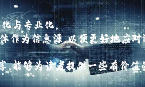   国外知名区块链专业媒体盘点：从新闻到分析一网打尽 / 
 guanjianci 区块链媒体, 行业新闻, 数据分析, 加密货币 /guanjianci 

一、导言：区块链媒体的重要性
在全球范围内，区块链技术正在迅速发展，影响着各行各业。为了获取最新的信息与分析，区块链专业媒体成为了不可或缺的资源。这些媒体不仅提供最新的新闻，还深入分析行业趋势和技术革新，为投资者、开发者和普通用户提供了重要的参考。本文将探索一些国外的知名区块链专业媒体，了解他们的特点及其在行业中的地位。

二、CoinDesk：区块链新闻的风向标
成立于2013年的CoinDesk，是区块链行业内最具影响力的媒体之一。它的报道范围广泛，从行业新闻、技术分析到市场数据，几乎涵盖了所有和区块链相关的领域。CoinDesk以其严谨的报道风格和前瞻性的分析能力，赢得了广大读者的信任。
CoinDesk的特点之一是其发布的“比特币价格指数”，这个指数被视为行业内的标准参考。同时，CoinDesk每年举办的“Consensus”大会吸引了众多行业领袖和优秀的项目团队，成为区块链界的一大盛事。

三、The Block：深度报道的先锋
The Block是另一家相当知名的区块链媒体，以深度报道和前沿分析著称。它的内容不仅限于最新的行业新闻，还注重对行业趋势的剖析和专业的见解。The Block的记者团队中，不乏来自传统媒体的资深人士，确保了报道的专业性与权威性。
此外，The Block还提供了一些独家的数据分析报告，这些报告饮誉业界，为投资决策提供了实实在在的数据支持。

四、Decrypt：关注区块链文化与技术
Decrypt以其独特的视角，将区块链技术与文化、社会趋势结合起来。这使得Decrypt不仅仅是一个新闻平台，更是一个探讨区块链如何影响人类社会的论坛。它的内容涵盖了从加密艺术到去中心化金融（DeFi），为读者提供一个全方位的视角。
Decrypt的写作风格轻松而富有趣味，使得不太了解区块链的普通读者也能够轻松接受，同时也为行业内的专业人士提供深入的分析与见解。

五、CoinTelegraph：视觉化的区块链新闻
CoinTelegraph以其独特的插图和图表闻名，旨在通过视觉化的内容来提升读者的阅读体验。自2013年创立以来，CoinTelegraph一直致力于传播区块链和加密货币的相关资讯，并通过多媒体形式使内容更加生动有趣。
CoinTelegraph的报道内容广泛，不仅有最新的行业动态，还有对区块链技术及其应用的深入解析，其精彩的视觉内容也吸引了大量年轻受众。

六、Messari：数字资产研究的宝贵资源
Messari是一个侧重于数据和分析的区块链媒体平台。其提供的数据库包括大量的加密货币市场数据、项目分析和行业报告，对于想深入了解数字资产的投资者和研究者非常有帮助。Messari的目标是让用户能够更好地理解和分析加密市场。
在Messari，用户可以找到丰富的资源，包括实时市场数据、市场分析文章以及行业专家的评论等，使其成为一个了解加密市场的必备工具。

七、为中国用户推荐的国外区块链媒体
中国的区块链行业发展迅速，但对于很多区块链爱好者而言，理解国外的最新动态同样重要。许多国外的区块链媒体，无疑是在获取信息、了解市场变化的重要途径。
不过，对于不懂外文的用户，建议可以借助翻译工具或者找一些专门的翻译服务，以便更好地理解这些优秀媒体的内容和分析，提高自身的专业知识和市场敏感度。

八、结语：区块链媒体的未来
随着区块链技术的不断发展，相关的专业媒体也将迎来更广阔的发展空间。它们通过报道、分析和评论，向大众传播着区块链知识，推动着行业的透明化与专业化。
可以预见的是，未来会出现更多的区块链媒体，助力行业的发展和变革。在这个过程中，我们作为读者，也需要保持对信息的敏感，选取权威、可靠的媒体作为信息源，以便更好地应对迅速变化的区块链市场。

在这场关于区块链的革命中，信息是我们最有力的武器，只有对信息进行深入的理解与分析，我们才能在这股浪潮中掌握主动权。希望通过本文的分享，能够为读者提供一些有价值的参考，帮助大家在复杂的区块链领域找到自己的方向。