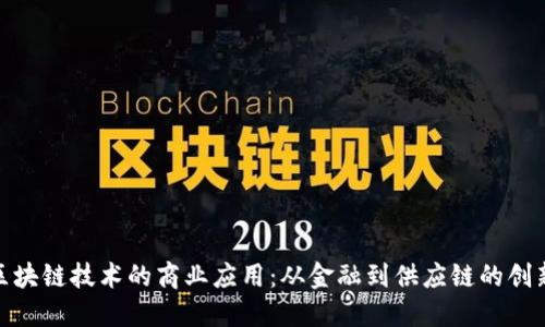 探索区块链技术的商业应用：从金融到供应链的创新革命