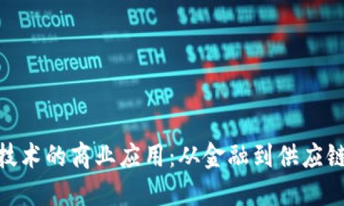 探索区块链技术的商业应用：从金融到供应链的创新革命