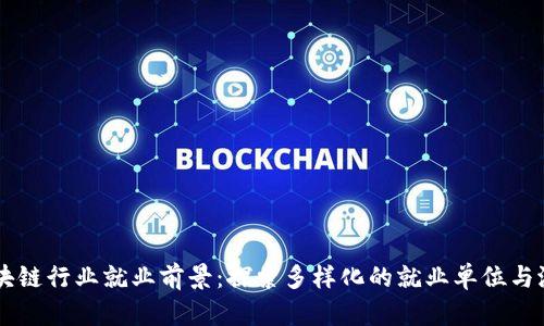 区块链行业就业前景：探索多样化的就业单位与潜力