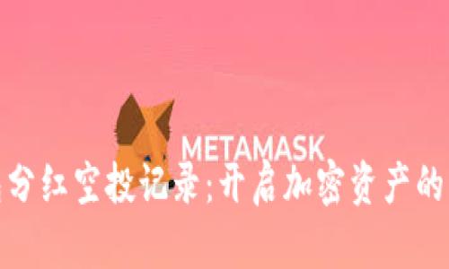TP钱包分红空投记录：开启加密资产的新机会