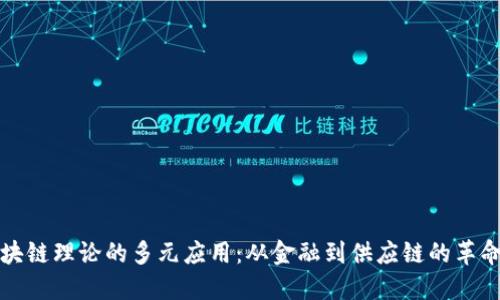 探秘区块链理论的多元应用：从金融到供应链的革命性变革