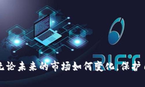   TP钱包的USDT一到就被转走？揭秘背后的原因与解决方案 / 

 guanjianci TP钱包, USDT, 数字货币, 安全隐患 /guanjianci 

引言：数字资产的安全危机
随着数字货币的崛起，越来越多的人开始关注并使用TP钱包来管理自己的加密资产。然而，近期有用户反映，自己在TP钱包的USDT一到账便被转走。这一现象引发了广泛的讨论与恐慌。是什么原因导致这种情况的发生？在这篇文章中，我们将深入探讨这个问题，分析可能的根源，并提供相应的解决方案，帮助用户更好地保护自己的数字资产。

一、理解TP钱包及USDT
TP钱包是一款为用户提供私钥管理、交易记录、数字资产增值等多种功能的钱包应用。作为一种去中心化的钱包，它支持多种数字货币的存储与交易。USDT则是以美元为基础发行的稳定币，广泛应用于数字货币交易市场，可以说是数字资产中一种非常重要的选择。

二、USDT到账后被转走的情况分析
当用户存入USDT后，若发现资金在短时间内被转走，往往让人感到疑惑和恐慌。我们不妨从以下几个方面来分析这个现象的原因：

h41. 安全性隐患/h4
诸多用户在使用TP钱包时，可能对其安全性了解不够。黑客对加密资产的攻击手段多种多样，有时候他们通过钓鱼网站、恶意软件或者其他方式获取用户的秘钥或密码，导致资金被转走。

h42. 账户被盗/h4
账户安全意识不强，用户在使用TP钱包时，设置过于简单的密码，或者在公共场合使用公共网络，都会增加账户被盗的风险。黑客专门针对这些薄弱环节进行攻击，迅速转移用户的USDT。

h43. 合同不当/h4
在进行交易时，用户可能接触到不明的合约，一旦授权给了不明的合约，他们就会有权限转移账户内的数字资产。尤其是一些热门的去中心化金融（DeFi）项目，如果用户没有谨慎阅读合约条款，就可能出现资金被转走的情况。

三、如何保护自己的USDT不被转走
为了有效地保护用户的资金安全，我们提供一些实用的建议：

h41. 强化账户安全性/h4
用户应当使用复杂且独特的密码，并开启两步验证（2FA）。此外，定期更换密码也是一个好习惯，以降低被盗风险。

h42. 注意信息来源/h4
切勿随意点击来自不明来源的链接，不要信任任何声称可以提高收益的投资建议。对于不熟悉的平台或项目，务必进行详细调查，确认其安全性及可靠性。

h43. 钱包签名审查/h4
在进行任何交易时，用户都应仔细检查授权的合约和钱包地址。务必确保只有信任的合约能访问到您的资产，切勿随意授权给陌生合约。

h44. 定期检查账户状态/h4
定期查看自己的交易记录，及时发现异常情况。若发现有未授权的转账，需立即采取措施，如更改密码并联系钱包官方进行求助。

四、总结：安全是使用TP钱包的核心
使用TP钱包进行数字资产管理时，要时刻保持警惕。虽然USDT的便捷性吸引了大量用户，但隐私和安全问题愈加凸显。理解潜在的风险并采取必要的措施，可以有效地保护自己的资金安全。数字资产的管理不仅仅是技术问题，更是心态与智慧的结合。希望本文能够帮助用户提升安全意识，让每位用户都能在数字货币的世界中自信前行。

五、附录：用户常见问题解析
h4Q1: TP钱包是否真的安全？/h4
TP钱包在技术上是相对安全的，但一切都依赖于用户的操作和习惯。只有做好各项安全措施，才能更好地保护资产。

h4Q2: 如何恢复被盗的USDT？/h4
一旦资产被盗，恢复的可能性几乎为零。因此，预防措施显得尤为重要。一旦发现异常交易，应立即与平台客服联系，为后续处理争取时间。

h4Q3: 有没有更安全的钱包推荐？/h4
市面上有多种钱包选择，包括硬件钱包、冷钱包等。这些钱包相对更为安全，适合大额存储。有条件的用户可以考虑这些方式。

结语
在快速发展的数字货币时代，安全意识的提升显得尤为重要。希望每位用户都能认真对待自己资产的安全，并通过本文的指导，增强自身的安全防范能力。无论未来的市场如何变化，保护自身的数字资产始终是第一要务。祝愿每位投资者在数字资产的道路上能平稳前行，拥有美好的财富未来。