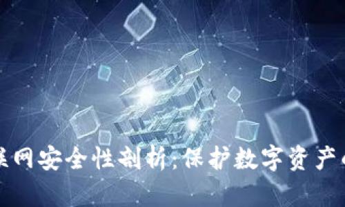 TP钱包的联网安全性剖析：保护数字资产的创新方案