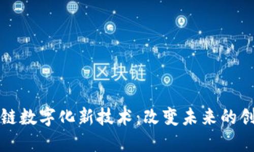 探索区块链数字化新技术：改变未来的创新与应用