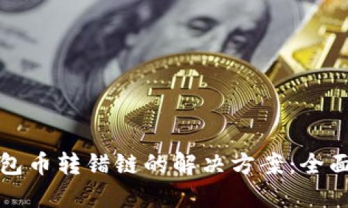 TP钱包币转错链的解决方案：全面指南