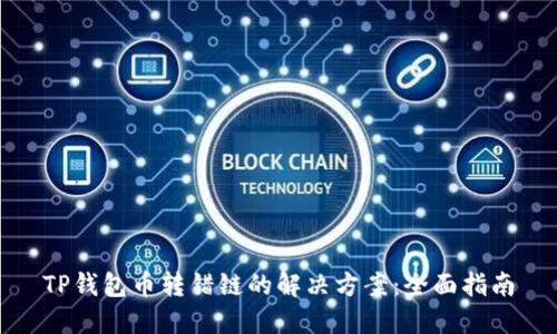 TP钱包币转错链的解决方案：全面指南