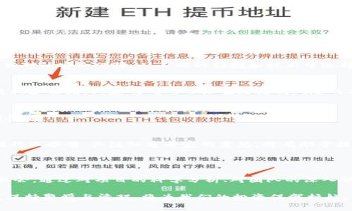    高危区块链项目风险深度解析：如何识别和规避投资陷阱  / 

 guanjianci  区块链投资, 风险管理, 高危项目, 投资陷阱  /guanjianci 

区块链投资的魅力与风险

随着区块链技术的迅猛发展，越来越多的投资者开始关注这一领域。从比特币的疯狂上涨到以太坊的智能合约实现，区块链无疑为投资者开辟了新的蓝海。然而，伴随这种潜在收益的是众多风险，尤其是在高危区块链项目中。在这片充满机遇的土壤里，隐藏着不少陷阱。

就像任何新兴市场一样，区块链显现出巨大的波动性和不确定性。虽然有些项目取得了显著成功，但许多项目却以失败告终。识别这些高危项目，管理投资风险，成为投资者的当务之急。

高危区块链项目定义

在深入分析高危区块链项目之前，我们首先要明确什么是高危项目。通常，这些项目的特点包括缺乏透明度、团队信誉差、市场需求不明确和技术实现难度大等。这些因素都会导致投资者面临严重的资金风险。

例如，一些项目可能仅利用区块链的热度，推出表面华丽但实际运作不善的产品。这种“泡沫项目”往往吸引许多不了解情况的投资者，从而导致投资风险的极大增加。

存在的主要风险

在众多高危区块链项目中，风险可以分为以下几类：

h41. 技术风险/h4
区块链项目的核心在于其技术实现。如果项目使用的技术未经过充分测试，存在缺陷或安全隐患，将会影响其正常运作。例如，曾经备受追捧的DAO (去中心化自治组织)项目因技术漏洞而遭遇黑客攻击，导致大量资金被盗。

h42. 团队风险/h4
项目背后的团队是决定其成败的关键因素之一。如果团队缺乏经验或诚信，投资者就容易面临损失。某些项目创始人甚至可能存在恶意操控市场，借此赚取不当利益。调查团队背景、查看其以往的项目经验，是降低团队风险的有效手段。

h43. 市场风险/h4
区块链项目的成功与否，很大程度上取决于市场需求。如果一个项目的目标市场不明确，或者市场竞争激烈，那么即使其产品再优秀，最终也可能陷入惨淡的境地。了解市场趋势、用户需求，能够帮助投资者做出更明智的决策。

h44. 法规风险/h4
随着区块链和加密货币的普及，各国监管政策相继出台，这对投资者来说既是机遇，也是风险。有些项目或许未能遵循当地法律法规，可能会因此面临法律诉讼或被强制关闭。在投资之前，务必了解相关法律法规，以规避潜在风险。

如何识别高危项目

要避免投资高危区块链项目，首先需要具备风险识别能力。以下是一些有效的识别方法：

h41. 研究项目白皮书/h4
项目的白皮书是了解其技术和商业模式的最佳途径。一份详尽的白皮书应明确项目目标、技术框架、市场分析等。如果白皮书内容模糊不清，缺乏逻辑，或者承诺过于美好，投资者需高度警惕。

h42. 调查团队背景/h4
如前所述，项目团队的声誉直接影响项目的可信度。利用社交媒体、专业博客和相关论坛，搜索团队核心成员的工作经历和过往项目表现，了解其在行业内的口碑。

h43. 观察社区反应/h4
一个活跃且忠诚的社区是项目成功的重要指标。在加密领域，社区的参与度往往能反映出项目的真实价值。例如，查看项目的Github仓库、社交媒体互动情况，了解社区的支持程度。

h44. 关注市场动态/h4
熟悉市场动态，关注行业新闻，可以帮助投资者及时了解项目的实际表现与前景。主动参与相关行业的讨论，获取投资信息和建议，以便做出理性的判断。

如何规避投资陷阱

有效地规避投资陷阱是保护自身利益的关键，以下是一些实用的建议：

h41. 分散投资/h4
不要把所有的资金都投入到某一个项目上，分散投资能够降低风险。如果某个项目失败，其他投资仍然能够提供相对的安全保障。从不同的领域和技术中选择多个项目进行投资，是智能投资的重要原则。

h42. 设定投资期限与止损点/h4
在进入任何投资之前，务必制定清晰的投资策略，包括预期收益和止损点。一旦项目出现异常，及时止损可以有效减少损失。设定明确的目标也是控制风险的有效方式。

h43. 跟踪项目进展/h4
投资后，务必定期检查项目的进展。关注其技术更新、社区反馈、市场反应等。如发现问题，应及时进行调整或赎回投资。

h44. 学习和教育自己/h4
不断学习区块链和加密货币知识，使自己具备更加深厚的理解能力，这是保护投资的基本功。参加相关课程、阅读行业报告、关注知名专家的意见，将有助于提升您的投资眼光和判断力。

总结

高危区块链项目充满挑战和风险，但只要我们能够有效识别和规避这些风险，依然可以在这片蓝海中找到投资机会。通过对项目的科学分析、对团队的深入调查，以及对市场动态的持续关注，投资者才能在这场赛跑中稳健前行。

无论区块链市场如何变化，理性、审慎、教育自己，始终是投资这条路上最重要的法则。在这个快速发展的领域里，保持警觉与清醒，将为我们的投资保驾护航。