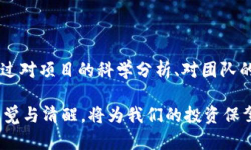    高危区块链项目风险深度解析：如何识别和规避投资陷阱  / 

 guanjianci  区块链投资, 风险管理, 高危项目, 投资陷阱  /guanjianci 

区块链投资的魅力与风险

随着区块链技术的迅猛发展，越来越多的投资者开始关注这一领域。从比特币的疯狂上涨到以太坊的智能合约实现，区块链无疑为投资者开辟了新的蓝海。然而，伴随这种潜在收益的是众多风险，尤其是在高危区块链项目中。在这片充满机遇的土壤里，隐藏着不少陷阱。

就像任何新兴市场一样，区块链显现出巨大的波动性和不确定性。虽然有些项目取得了显著成功，但许多项目却以失败告终。识别这些高危项目，管理投资风险，成为投资者的当务之急。

高危区块链项目定义

在深入分析高危区块链项目之前，我们首先要明确什么是高危项目。通常，这些项目的特点包括缺乏透明度、团队信誉差、市场需求不明确和技术实现难度大等。这些因素都会导致投资者面临严重的资金风险。

例如，一些项目可能仅利用区块链的热度，推出表面华丽但实际运作不善的产品。这种“泡沫项目”往往吸引许多不了解情况的投资者，从而导致投资风险的极大增加。

存在的主要风险

在众多高危区块链项目中，风险可以分为以下几类：

h41. 技术风险/h4
区块链项目的核心在于其技术实现。如果项目使用的技术未经过充分测试，存在缺陷或安全隐患，将会影响其正常运作。例如，曾经备受追捧的DAO (去中心化自治组织)项目因技术漏洞而遭遇黑客攻击，导致大量资金被盗。

h42. 团队风险/h4
项目背后的团队是决定其成败的关键因素之一。如果团队缺乏经验或诚信，投资者就容易面临损失。某些项目创始人甚至可能存在恶意操控市场，借此赚取不当利益。调查团队背景、查看其以往的项目经验，是降低团队风险的有效手段。

h43. 市场风险/h4
区块链项目的成功与否，很大程度上取决于市场需求。如果一个项目的目标市场不明确，或者市场竞争激烈，那么即使其产品再优秀，最终也可能陷入惨淡的境地。了解市场趋势、用户需求，能够帮助投资者做出更明智的决策。

h44. 法规风险/h4
随着区块链和加密货币的普及，各国监管政策相继出台，这对投资者来说既是机遇，也是风险。有些项目或许未能遵循当地法律法规，可能会因此面临法律诉讼或被强制关闭。在投资之前，务必了解相关法律法规，以规避潜在风险。

如何识别高危项目

要避免投资高危区块链项目，首先需要具备风险识别能力。以下是一些有效的识别方法：

h41. 研究项目白皮书/h4
项目的白皮书是了解其技术和商业模式的最佳途径。一份详尽的白皮书应明确项目目标、技术框架、市场分析等。如果白皮书内容模糊不清，缺乏逻辑，或者承诺过于美好，投资者需高度警惕。

h42. 调查团队背景/h4
如前所述，项目团队的声誉直接影响项目的可信度。利用社交媒体、专业博客和相关论坛，搜索团队核心成员的工作经历和过往项目表现，了解其在行业内的口碑。

h43. 观察社区反应/h4
一个活跃且忠诚的社区是项目成功的重要指标。在加密领域，社区的参与度往往能反映出项目的真实价值。例如，查看项目的Github仓库、社交媒体互动情况，了解社区的支持程度。

h44. 关注市场动态/h4
熟悉市场动态，关注行业新闻，可以帮助投资者及时了解项目的实际表现与前景。主动参与相关行业的讨论，获取投资信息和建议，以便做出理性的判断。

如何规避投资陷阱

有效地规避投资陷阱是保护自身利益的关键，以下是一些实用的建议：

h41. 分散投资/h4
不要把所有的资金都投入到某一个项目上，分散投资能够降低风险。如果某个项目失败，其他投资仍然能够提供相对的安全保障。从不同的领域和技术中选择多个项目进行投资，是智能投资的重要原则。

h42. 设定投资期限与止损点/h4
在进入任何投资之前，务必制定清晰的投资策略，包括预期收益和止损点。一旦项目出现异常，及时止损可以有效减少损失。设定明确的目标也是控制风险的有效方式。

h43. 跟踪项目进展/h4
投资后，务必定期检查项目的进展。关注其技术更新、社区反馈、市场反应等。如发现问题，应及时进行调整或赎回投资。

h44. 学习和教育自己/h4
不断学习区块链和加密货币知识，使自己具备更加深厚的理解能力，这是保护投资的基本功。参加相关课程、阅读行业报告、关注知名专家的意见，将有助于提升您的投资眼光和判断力。

总结

高危区块链项目充满挑战和风险，但只要我们能够有效识别和规避这些风险，依然可以在这片蓝海中找到投资机会。通过对项目的科学分析、对团队的深入调查，以及对市场动态的持续关注，投资者才能在这场赛跑中稳健前行。

无论区块链市场如何变化，理性、审慎、教育自己，始终是投资这条路上最重要的法则。在这个快速发展的领域里，保持警觉与清醒，将为我们的投资保驾护航。