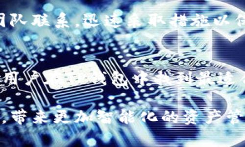 TP钱包提币指南：如何正确选择合约以提高安全性和效率

keywordsTP钱包, 提币, 合约选择, 数字货币/keywords

什么是TP钱包？
TP钱包是一个广受欢迎的数字资产管理工具，为用户提供安全、便捷的加密货币存储、转账与交易服务。在这个数字化时代，越来越多的人开始关注和使用虚拟货币，而TP钱包则因其友好的用户界面和强大的功能被众多用户所青睐。

提币的概念及其重要性
提币，即将加密货币从交易所或其他钱包转至个人钱包的过程，这一过程至关重要。安全和效率是提币的两个主要考虑因素。用户在进行提币操作时，必须选择合适的合约，这是确保资产安全和顺利转账的关键一步。

理解合约与提币的关系
在加密货币的世界中，合约是指数字货币交易或转账时所依据的协议。合约不仅规定了交易的规则和条件，也涉及到资金的安全性。对于TP钱包用户而言，选择合适的合约不仅能确保提币的顺利进行，更能避免因合约问题而导致的潜在资产损失。

如何选择合适的合约？
选择合适的合约涉及多个因素，包括安全性、费用、转账时间等。在这里，我们将逐一探讨这些要素，以帮助用户做出明智的选择。

h41. 安全性/h4
首先，安全性是选择合约时最重要的因素之一。用户需要选择信誉良好的合约平台，这些平台通常提供双重身份认证、冷钱包储存等安全保障措施。还可以检查合约的历史记录，了解其是否有过安全隐患。

h42. 费用/h4
提币过程通常伴随着一定的手续费。不同合约对交易费用的标准可能存在较大差异。在选择合约时，用户应仔细阅读相关条款，确保手续费在可接受的范围内。此外，低费用并不一定意味着低质量的服务，用户需权衡多方面因素。

h43. 转账时间/h4
转账速度也是合约选择时不可忽视的要素。一般来说，区块链网络的拥堵程度会影响转账的速度。某些合约可能在高峰期提供优先处理服务，消费者可以根据自己的需求选择合适的合约。

h44. 适用性/h4
最后，合约的适用性也是一个重要因素。不同数字货币可能会对合约的要求有所不同，用户需要确保所选择的合约能够支持自己所提币的特定类型。

选择合约的常见误区
在选择合约时，用户往往容易陷入几个常见的误区。以下内容将帮助用户避开这些误区，从而实现更为安全高效的提币操作。

h41. 只关注手续费/h4
很多用户在选择合约时，往往只关注手续费的高低。较低的手续费吸引了大量用户，但忽略了合约的安全性和服务质量是一个极大的风险。实际上，合约的选择应综合考虑多项指标，而不仅仅是手续费。

h42. 忽视合约的信誉/h4
一些用户可能会受到网络流行趋势的影响，选择一些新兴平台充当合约。虽然某些新兴平台可能提供优惠的条件，但也存在不稳定和不成熟的风险。因此，在选择合约时，用户应认真考量平台的历史和社区口碑。

h43. 不进行信息更新/h4
加密货币市场瞬息万变，合约条件、手续费和项目的合规情况也可能随时变化。定期关注相关信息，进行项目和合约的更新是非常重要的，这将帮助用户保持对市场的敏感和适应性。

如何安全地进行提币操作
在选择好合适的合约后，安全的提币操作同样重要。以下是一些实用建议，以确保提币过程的安全。

h41. 验证地址/h4
在提币前，始终确保您输入的目标钱包地址是正确的。一个小小的错误可能导致资产的永久丢失。在输入地址后，可以进行几次确认，确保无误。

h42. 小额测试/h4
在进行大额提币操作之前，建议先进行小额测试。这样可以确认合约正常工作，确保提币成功。这种方法既降低了风险，又能够增强用户的信心。

h43. 监控交易进度/h4
提币后，保持对交易状态的监控非常重要。用户应定期查看提币记录，如果发现异常情况，应及时与客户支持团队联系，迅速采取措施以保障资产安全。

总结
提币是数字货币投资中不可或缺的重要环节，选择合适的合约关乎安全与效率。希望通过上述内容，能够帮助用户在TP钱包中找到最适合自己的合约选项。在充满变数的加密市场中，做到更为细心和谨慎，才能更好地保护自己的资产安全与利益。

选择合适的合约并不只是技术上的操作，也是一种智慧的表现。未来的数字货币世界，期待有更多创新和变革，带来更加智能化的资产管理方式。希望每位用户都能成为自己投资理财的专家，充分利用TP钱包，提升投资体验，创造财富。
