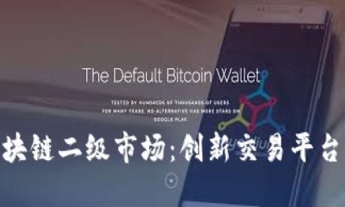 探索中国区块链二级市场：创新交易平台与投资机会