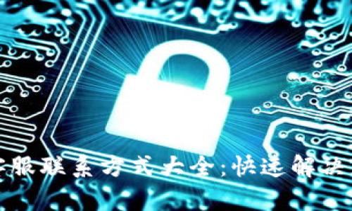 TP钱包客服联系方式大全：快速解决您的问题