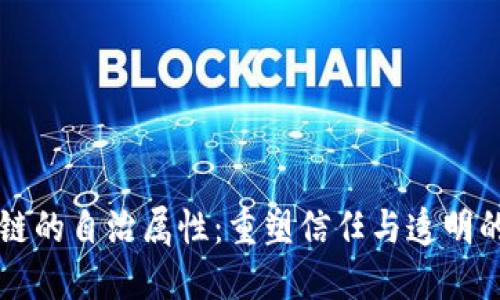 区块链的自治属性：重塑信任与透明的未来