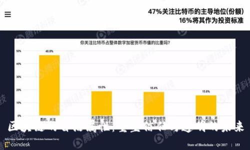 区块链的自治属性：重塑信任与透明的未来