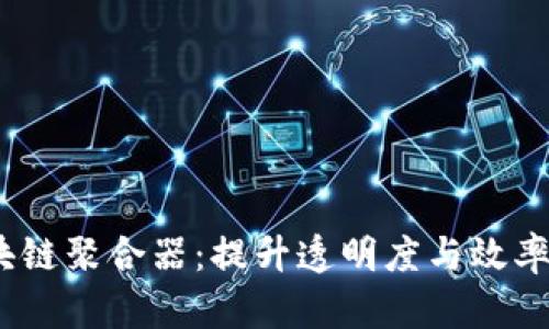 bianoti探寻区块链聚合器：提升透明度与效率的创新解决方案